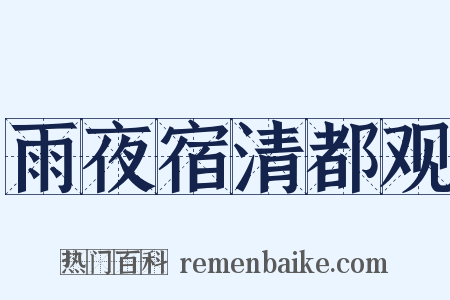 雨夜宿清都观是什么意思的图片